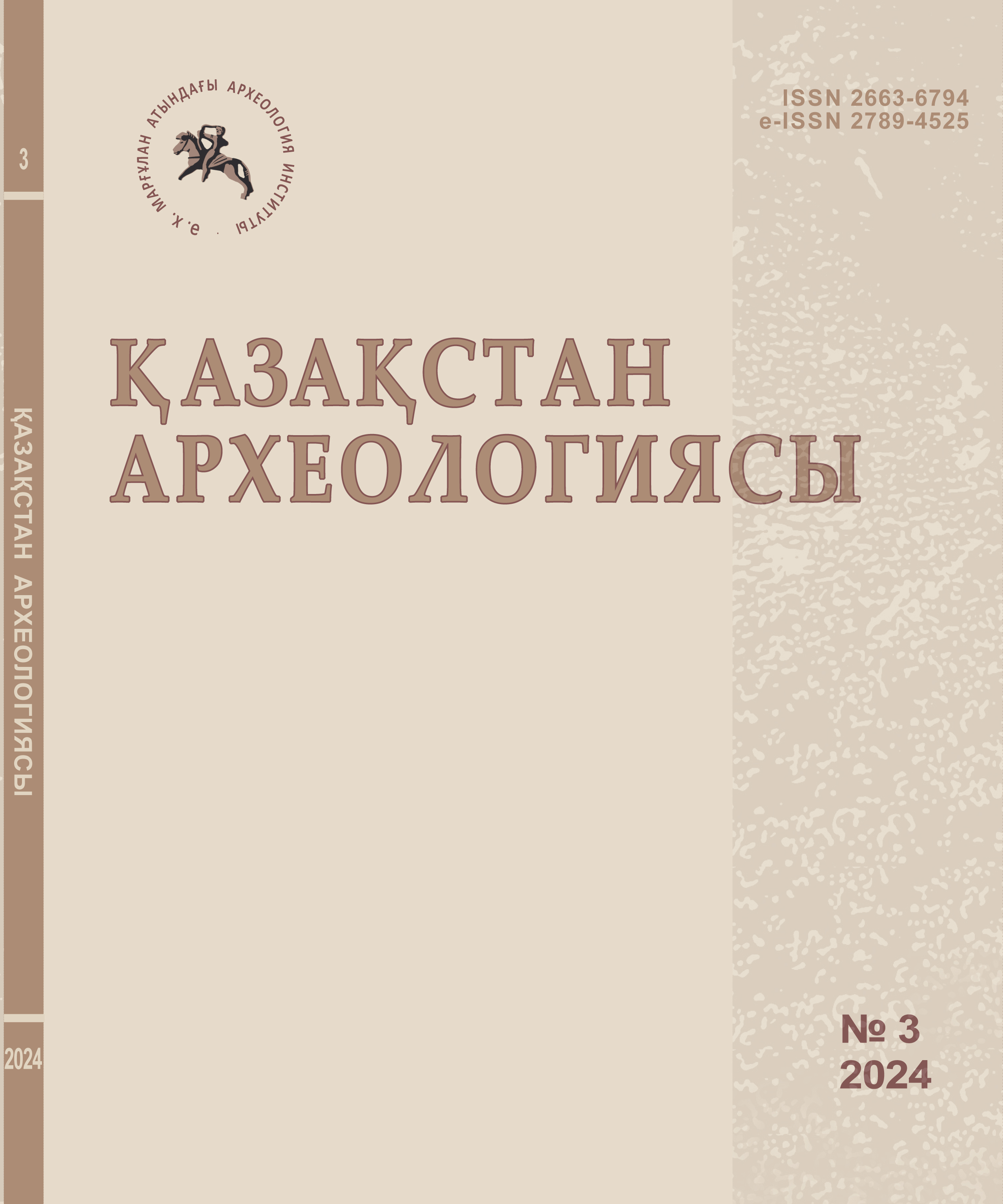 					Показать № 3 (25) (2024): Қазақстан археологиясы
				